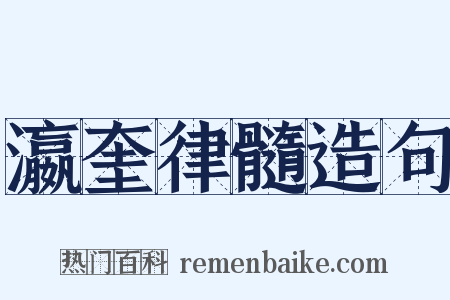 瀛奎律髓造句是什么意思的图片